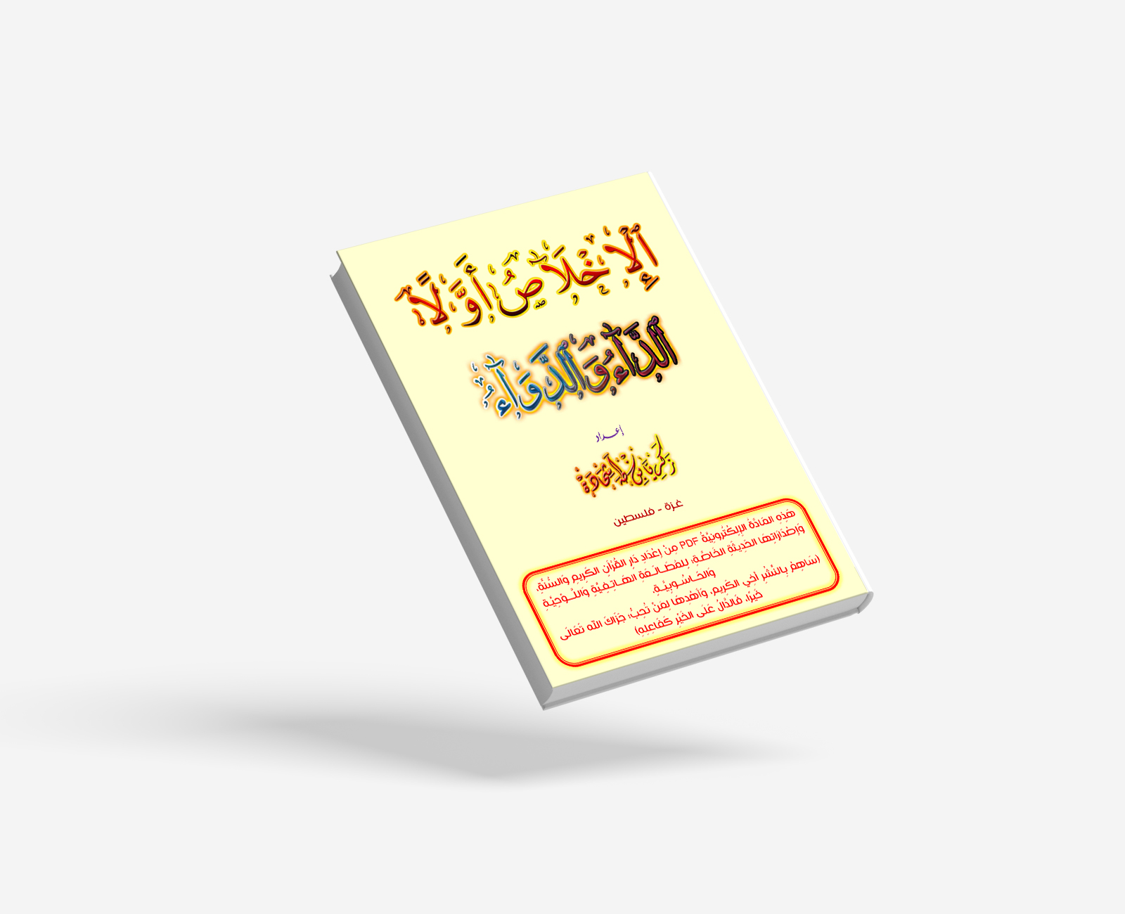 الإخلاص أولا - الداء والدواء